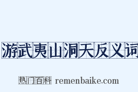 游武夷山洞天反义词是什么意思的图片